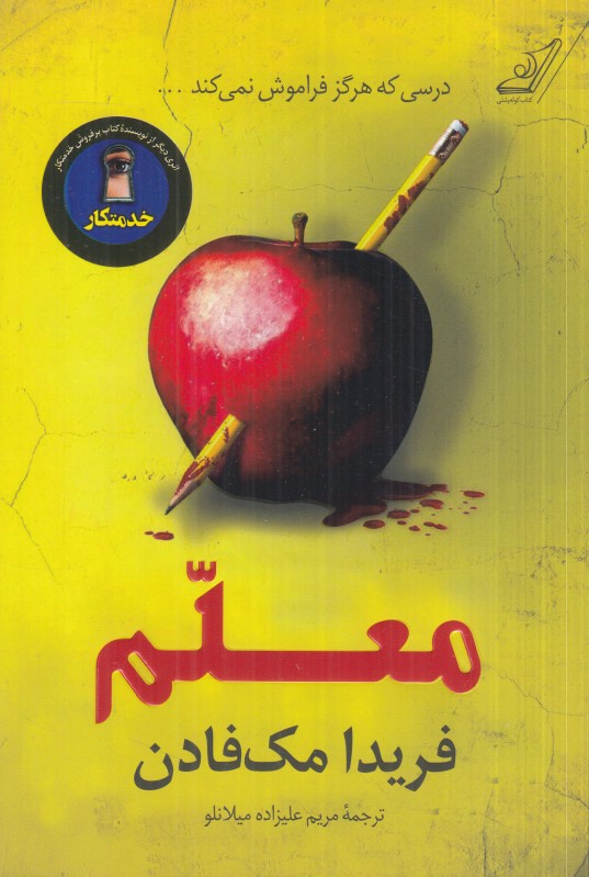 معلم (کوله‌پشتی)