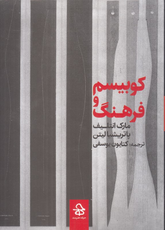 کوبیسم و فرهنگ