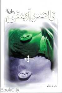 ناصر ارمنی