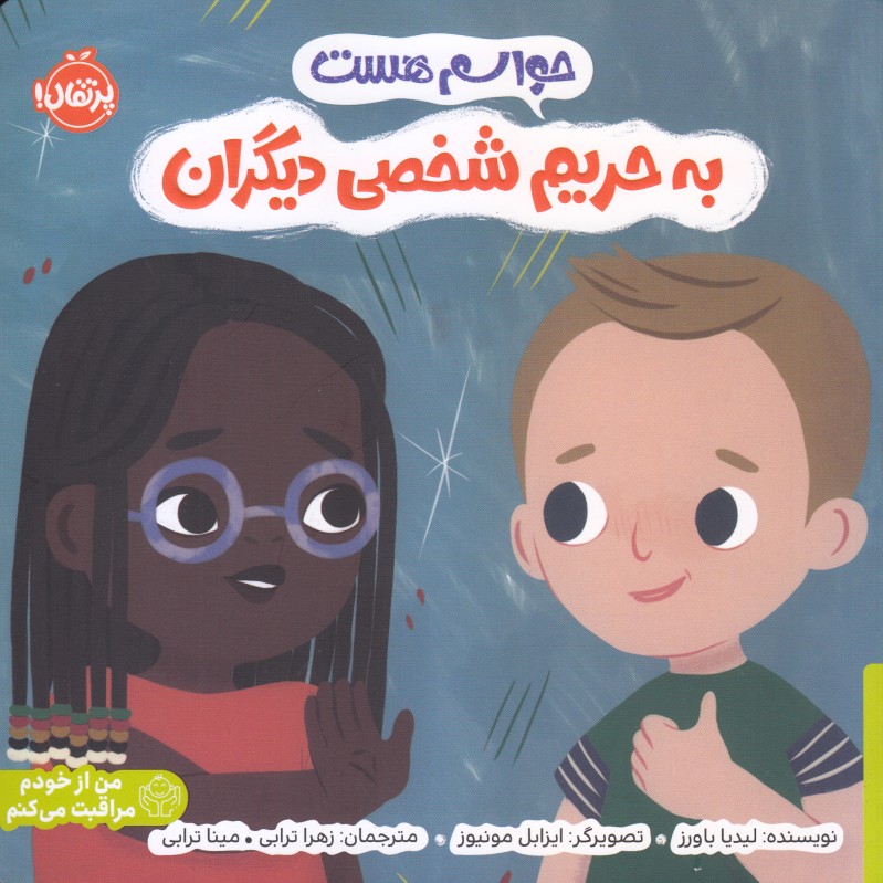 حواسم هست (به حریم شخصی دیگران)