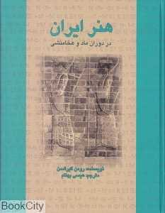 هنر ایران در دوران ماد و هخامنشی