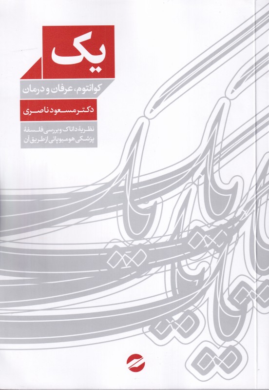 یک کوانتوم عرفان و درمان (معین)