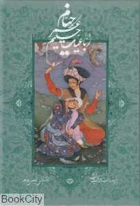 رباعیات حکیم عمر خیام (5 زبانه مینیاتور وزیری با قاب گویا)