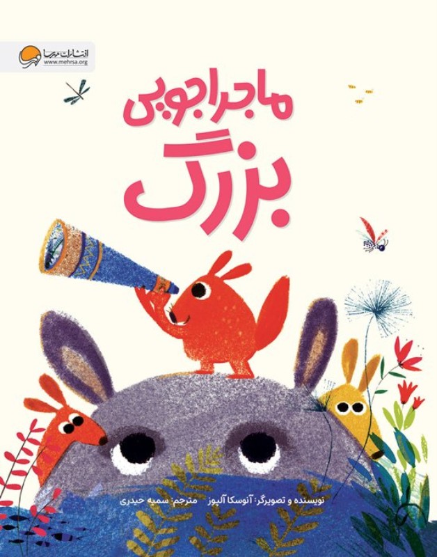 ماجراجویی بزرگ