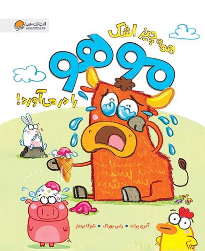 همه چیز اشک موهو را درمی‌آورد | داستانی تصویری و همدلانه درباره احساسات عمیق کودکان و ارزش مهربانی؛ مناسب برای 4 تا 8 ساله‌ها.