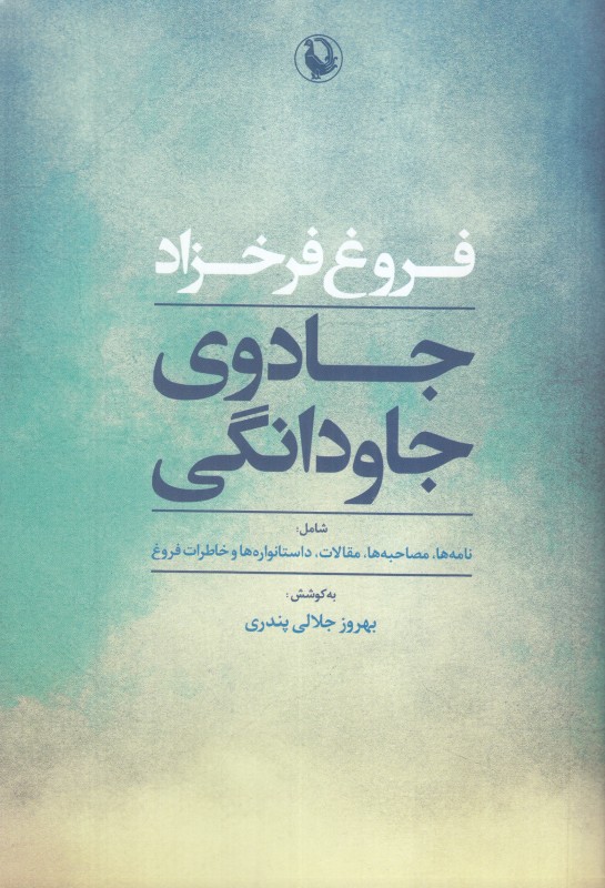 جادوی جاودانگی (شومیز) (فروغ فرخزاد)