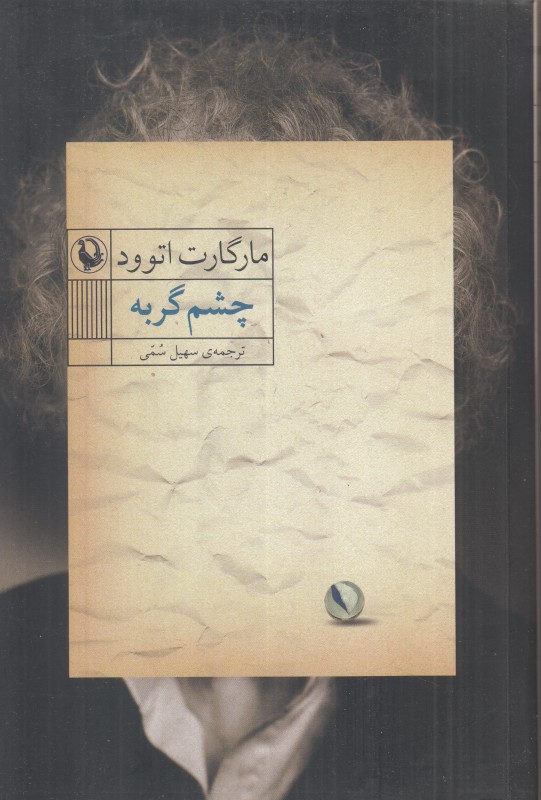 چشم گربه (شومیز)