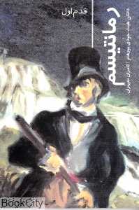 رمانتیسم (قدم اول)
