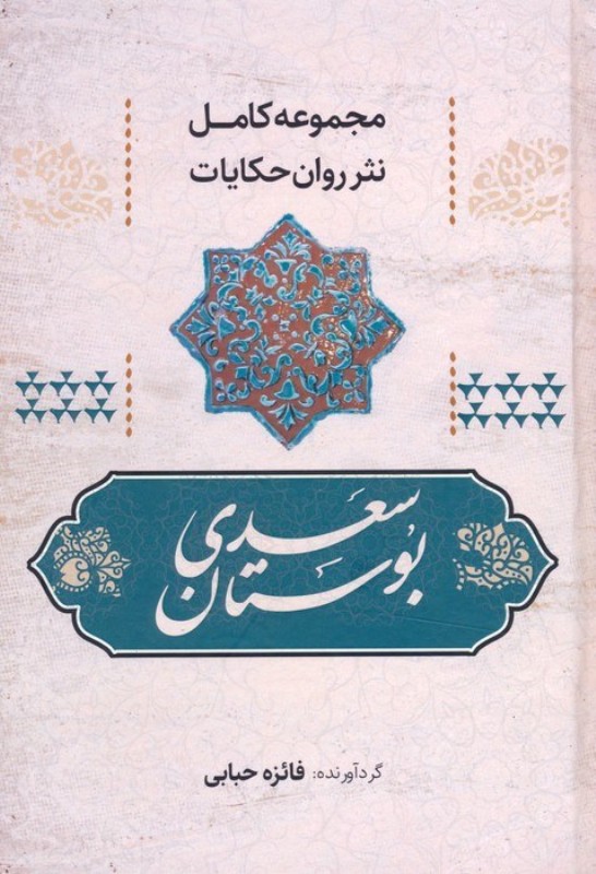 مجموعه کامل نثر روان حکایات بوستان سعدی