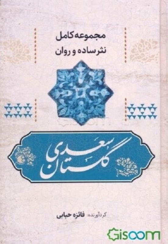 مجموعه کامل نثر ساده و روان گلستان سعدی