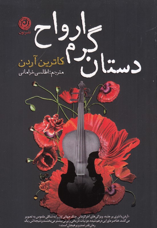 دستان گرم ارواح
