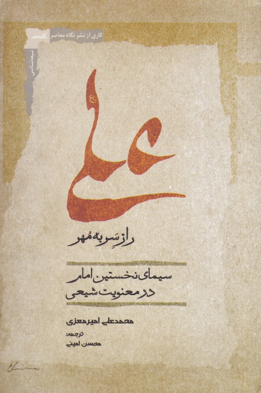 علی (راز سر به مهر) (سیمای نخستین امام در معنویت شیعی)
