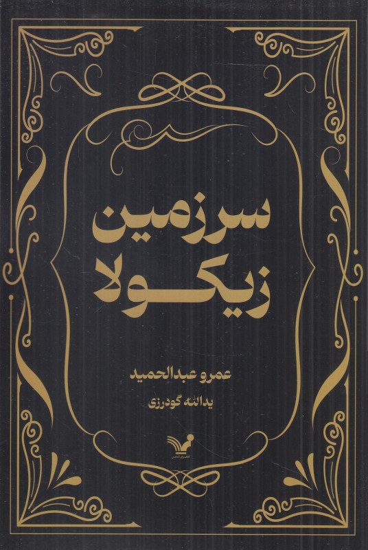 سرزمین زیکولا