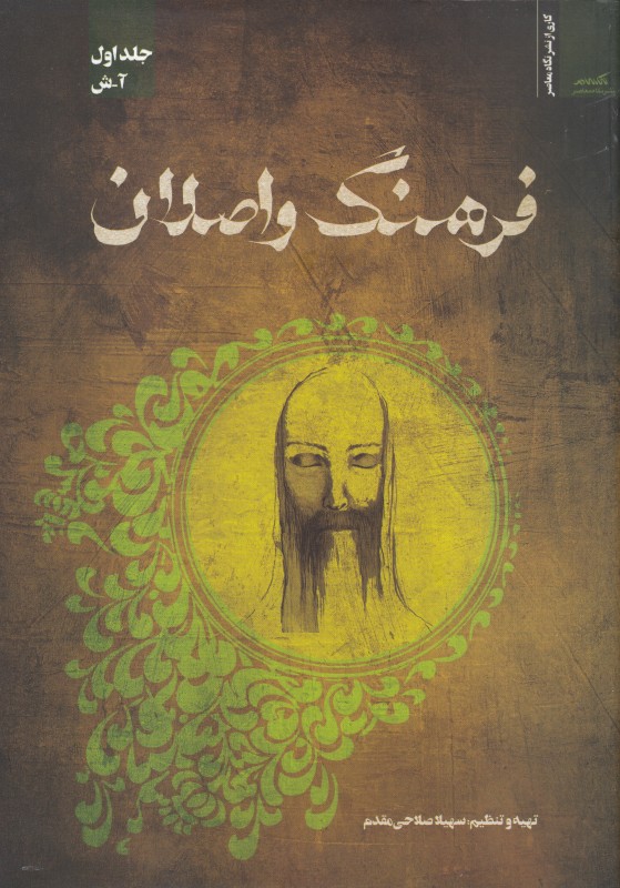 فرهنگ و اصلان 1