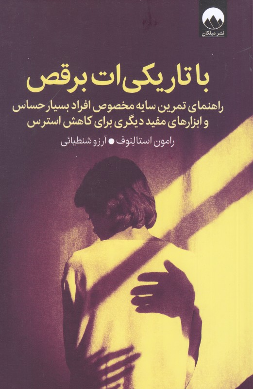 با تاریکی‌ات برقص ( راهنمای تمرین سایه مخصوص افراد بسیار حساس و ابزارهای مفید دیگری برای کاهش استرس) - 0