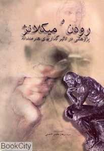 رودن و میکلانژ