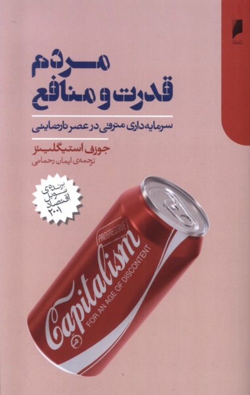 مردم قدرت و منافع (سرمایه‌داری مترقی در عصر نارضایتی)