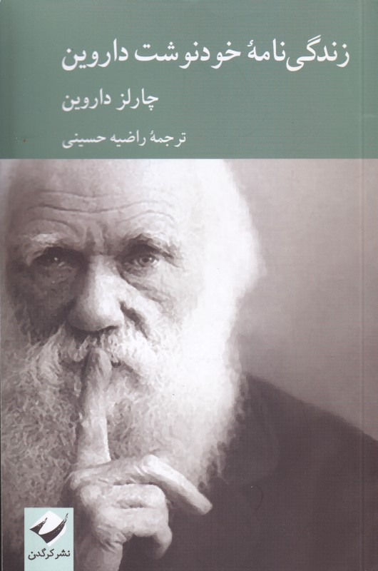 زندگی‌نامه خودنوشت داروین