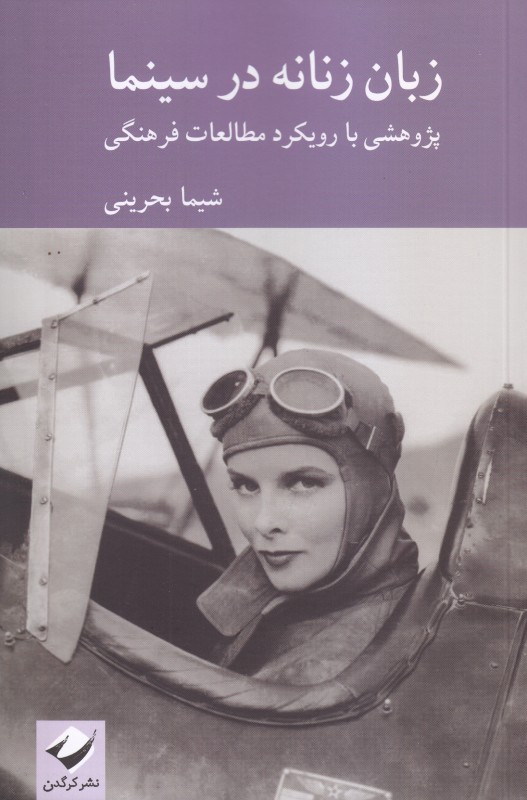 زبان زنانه در سینما (پژوهشی با رویکرد مطالعات فرهنگی)