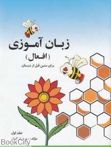 زبان‌آموزی افعال 1