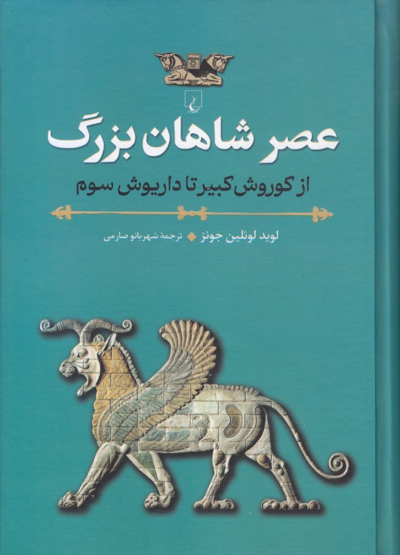 عصر شاهان بزرگ (از کوروش کبیر تا داریوش سوم)