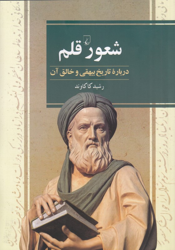 شعور قلم (درباره تاریخ بیهقی و خالق آن)