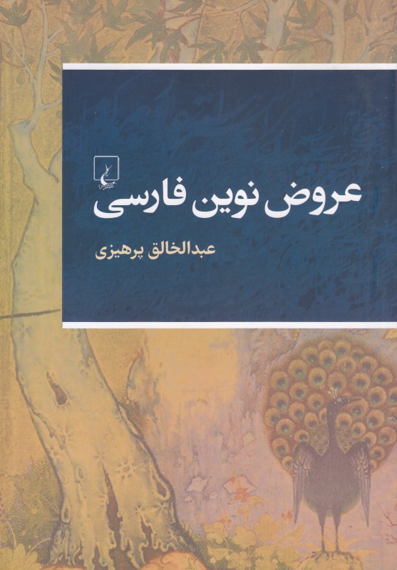 عروض نوین فارسی