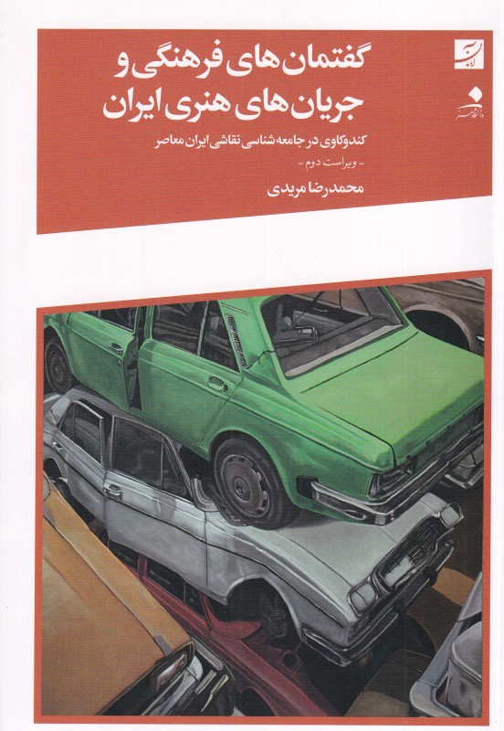 گفتمان‌های فرهنگی و جریان‌های هنری ایران (کندوکاوی در جامعه‌شناسی نقاشی ایران معاصر) (کتاب آبان)