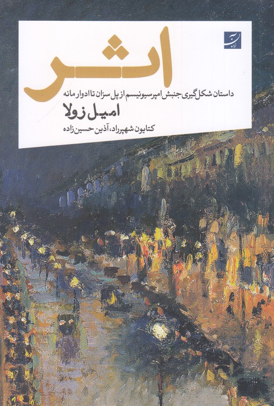 اثر (داستان شکل‌‌گیری جنبش امپرسیونیسم از پل سزان تا ادوارمانه)
