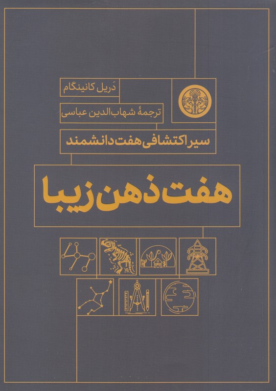 هفت ذهن زیبا (سیر اکتشافی هفت دانشمند)