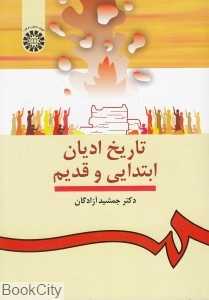 تاریخ ادیان ابتدایی و قدیم 912