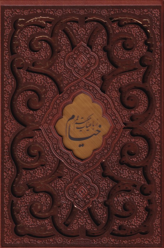 رباعیات حکیم عمر خیام (5 زبانه وزیری با قاب چرمی آبان)