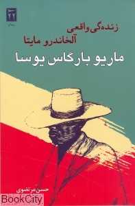 زنده‌گی واقعی آلخاندرو مایتا