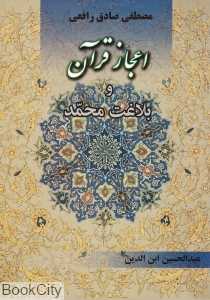 اعجاز قرآن و بلاغت محمد