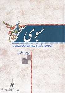 سبوی سخن (شرح احوال آثار و گزیده اشعار شاعران مازندران)