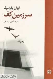سرزمین کف