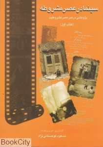 سینما در عصر مشروطه