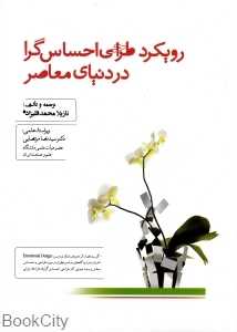رویکرد طراحی احساس‌گرا در دنیای معاصر