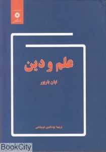 علم و دین