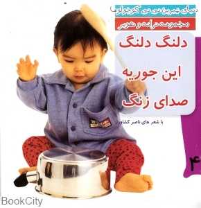 دلنگ دلنگ این جوریه صدای زنگ (دنیای شیرین نی‌نی کوچولوها 4)