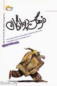 فرهنگ دیوانگان