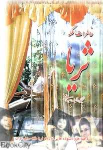 خاطرات ملکه ثریا