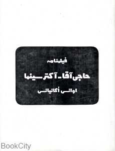 فیلم‌نامه حاجی آقا آکتر سینما