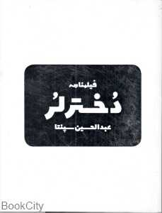 فیلم‌نامه دختر لر
