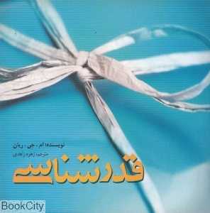 قدرشناسی