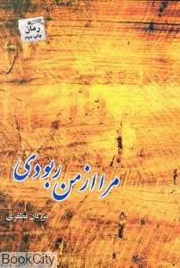 مرا از من ربودی