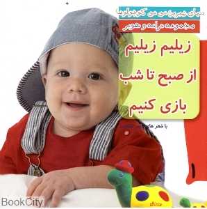 زیلیم زیلیم از صبح تا شب بازی کنیم (دنیای شیرین نی‌نی کوچولوها 1)