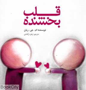 قلب بخشنده