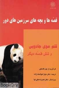 قلم موی جادویی و شش قصه دیگر (قصه‌ها و بچه‌های سرزمین‌های دور)