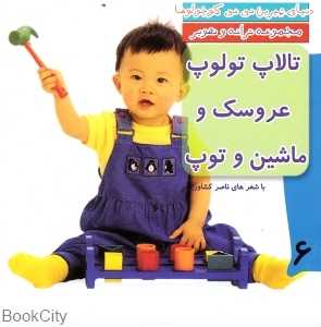 تالاپ تولوپ عروسک و ماشین و توپ (دنیای شیرین نی‌نی کوچولوها 6)